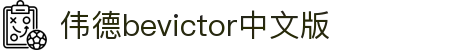 bevictor伟德(中文版)官方网站-源自始于1946